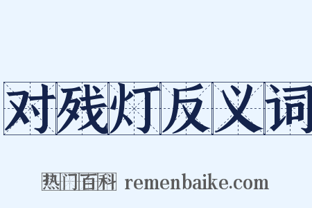 对残灯反义词是什么意思的图片